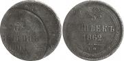 5 kopecks 1862 year