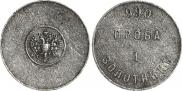 1 золотник 1881 года
