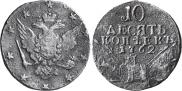 10 kopecks 1762 year