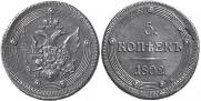 5 kopecks 1802 year