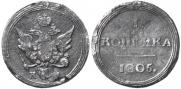 1 kopeck 1805 year