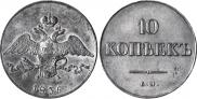 10 копеек 1836 года