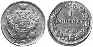 1 kopeck 1830 year