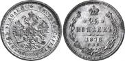 25 копеек 1878 года
