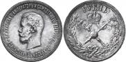 1 рубль 1896 года