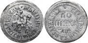 1 kopeck 1707 year
