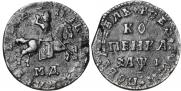 1 копейка 1710 года