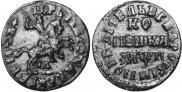 1 kopeck 1713 year