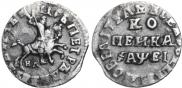 1 kopeck 1715 year