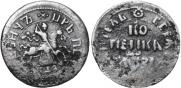 1 копейка 1717 года