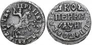 1 kopeck 1718 year