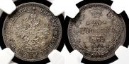 25 копеек 1877 года