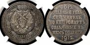 1 rouble 1912 year