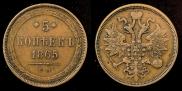5 копеек 1865 года