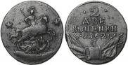 2 копейки 1762 года