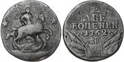 2 копейки 1762 года