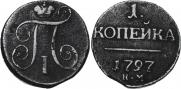 1 kopeck 1797 year