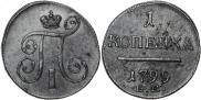 1 kopeck 1799 year