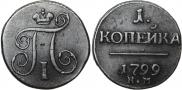 1 kopeck 1799 year