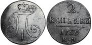 2 копейки 1799 года