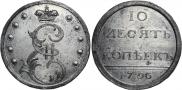10 копеек 1796 года