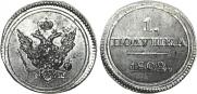 Полушка 1802 года