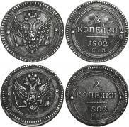 2 kopecks 1802 year