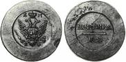 1 kopeck 1811 year