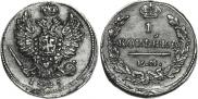 1 kopeck 1825 year