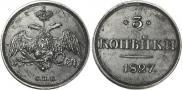 3 копейки 1827 года