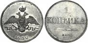 1 kopeck 1830 year