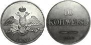 10 копеек 1830 года