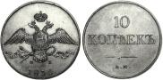 10 копеек 1830 года