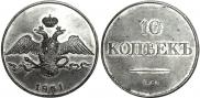 10 kopecks 1831 year