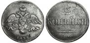 2 kopecks 1832 year