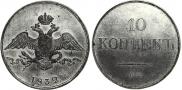 10 kopecks 1832 year