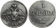 1 копейка 1838 года