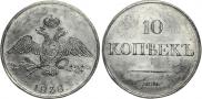 10 kopecks 1838 year