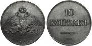 10 копеек 1839 года