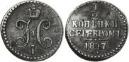 1/2 копейки 1847 года