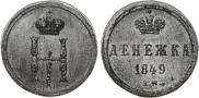 Денежка 1849 года