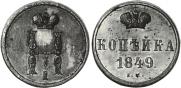 1 kopeck 1849 year