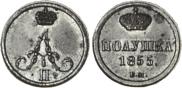 Полушка 1855 года