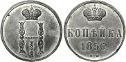 1 kopeck 1856 year