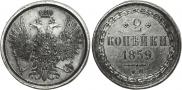 2 kopecks 1859 year