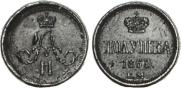 Полушка 1860 года
