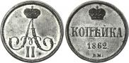 1 копейка 1862 года