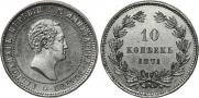 10 kopecks 1871 year