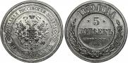 5 kopecks 1879 year