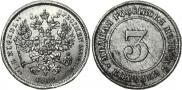 3 копейки 1882 года